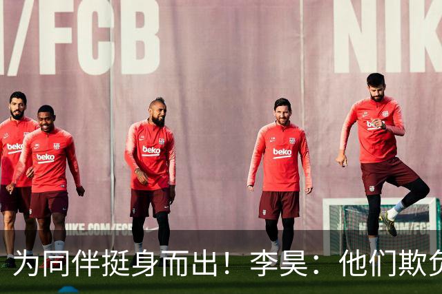 为同伴挺身而出！李昊：他们欺负我的队友，绝不能让我们白吃亏