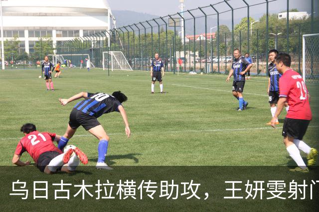 乌日古木拉横传助攻，王妍雯射门无缘进球