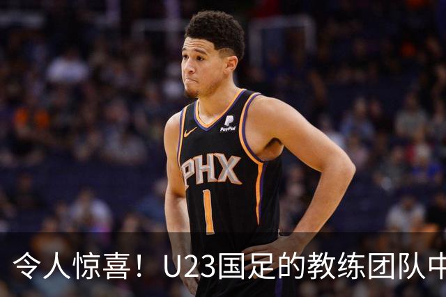 令人惊喜！U23国足的教练团队中有位熟面孔—国安传奇于大宝