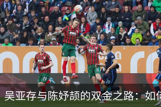 吴亚存与陈妤颉的双金之路：如何在压力中创造奇迹