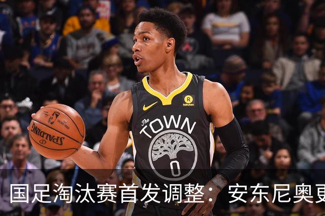 国足淘汰赛首发调整：安东尼奥更换四员大将，依木兰首秀，张玉宁暂坐冷板凳