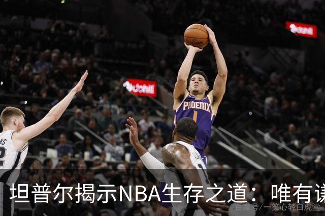 坦普尔揭示NBA生存之道：唯有谦逊与韧性才能立足