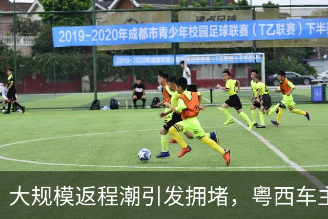 大规模返程潮引发拥堵，粤西车主面临14小时返乡困境