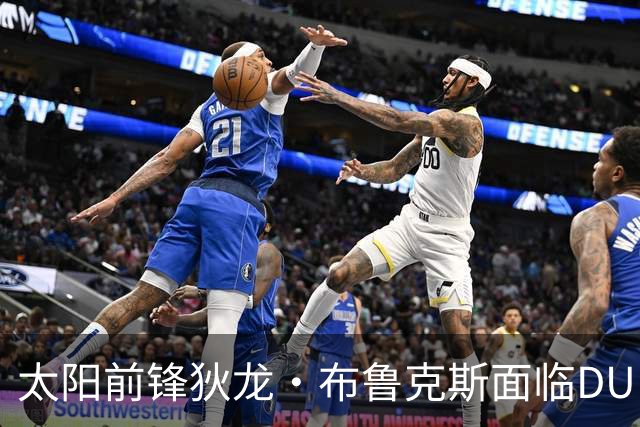 太阳前锋狄龙·布鲁克斯面临DUI指控，初审定于10月28日