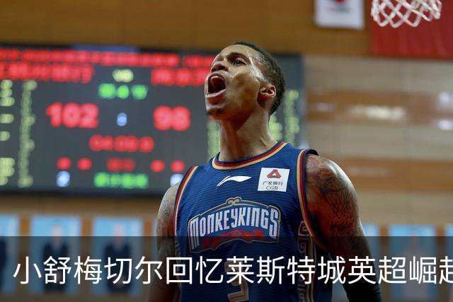 小舒梅切尔回忆莱斯特城英超崛起背后的团结力量