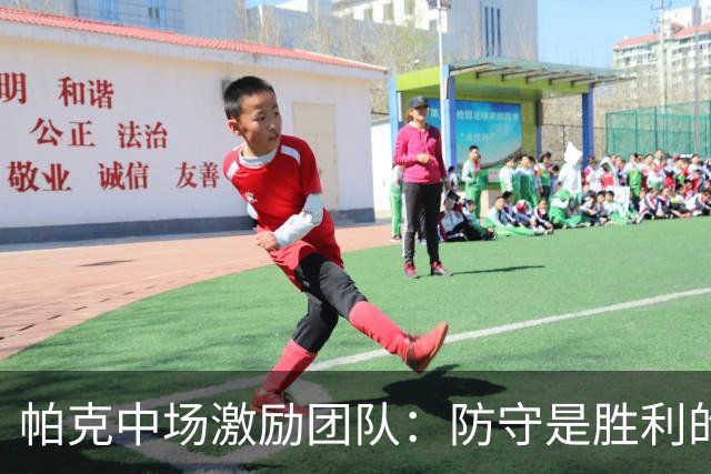 帕克中场激励团队：防守是胜利的关键！