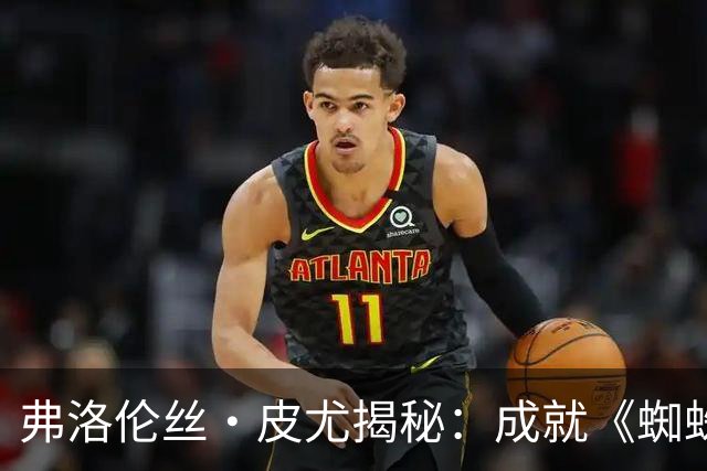 弗洛伦丝·皮尤揭秘：成就《蜘蛛侠》的关键在于汤姆·霍兰德的一句话