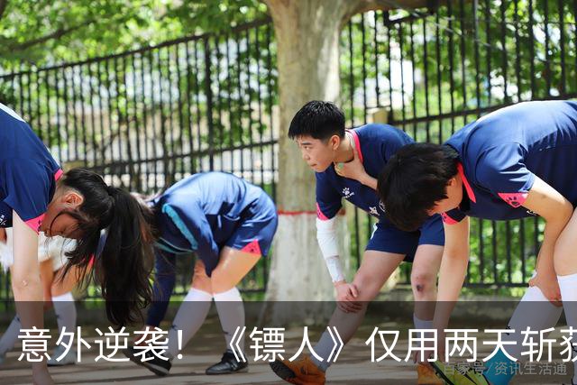 意外逆袭！《镖人》仅用两天斩获超2亿票房，吴京再创新高