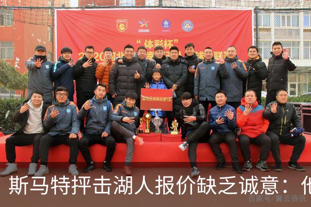 斯马特抨击湖人报价缺乏诚意：他人合同更丰厚，我却被低估