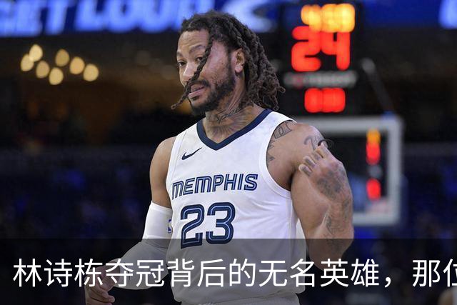 林诗栋夺冠背后的无名英雄，那位低调的力量源泉