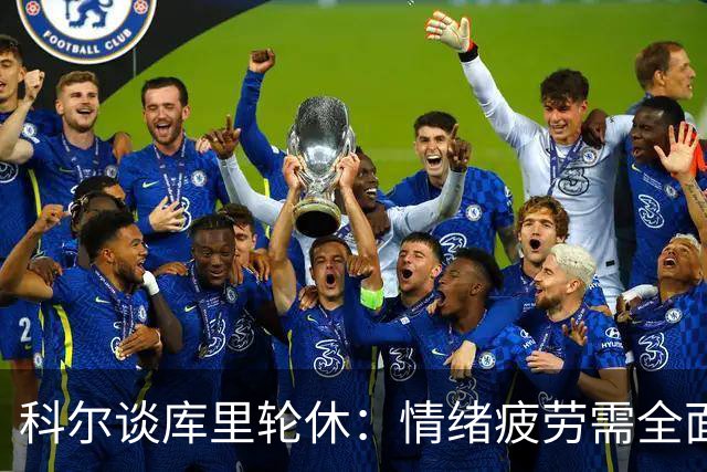 科尔谈库里轮休：情绪疲劳需全面休息