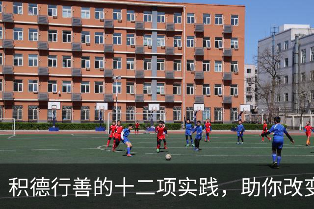 积德行善的十二项实践，助你改变人生轨迹