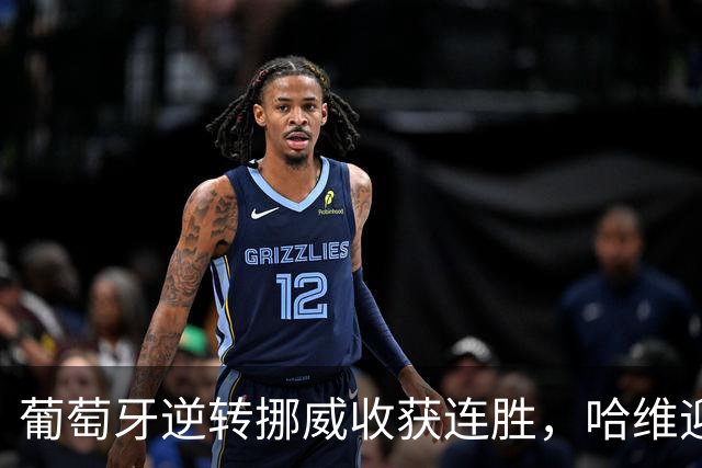 葡萄牙逆转挪威收获连胜，哈维迎执教首胜