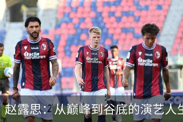 赵露思：从巅峰到谷底的演艺人生与风波