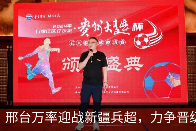 邢台万率迎战新疆兵超，力争晋级正赛荣耀之战