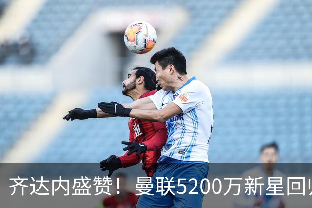 齐达内盛赞！曼联5200万新星回归，卡里克找到反弹钥匙
