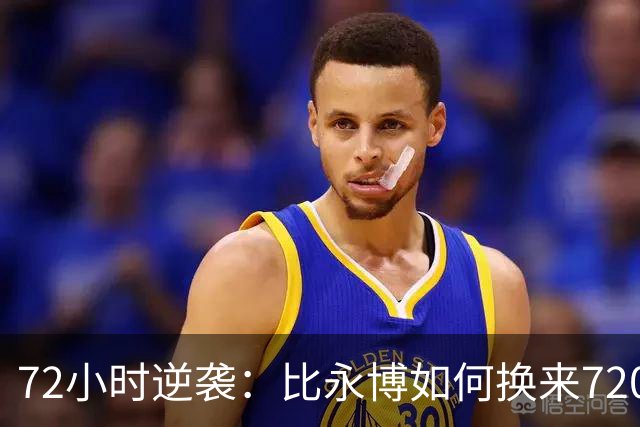 72小时逆袭：比永博如何换来7200万美元的传奇