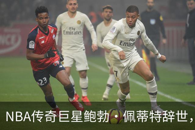 NBA传奇巨星鲍勃·佩蒂特辞世，享年93岁